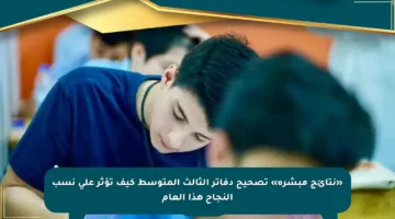 «نتائج مبشرة» تصحيح دفاتر الثالث المتوسط كيف تؤثر على نسب النجاح هذا العام